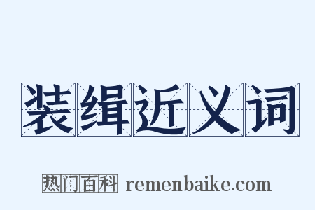 装缉近义词是什么意思的图片